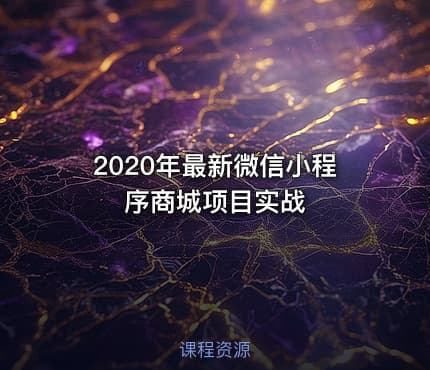 2020年最新微信小程序商城项目实战