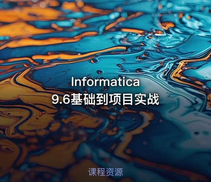 Informatica9.6基础到项目实战