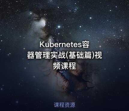Kubernetes容器管理实战(基础篇)视频课程