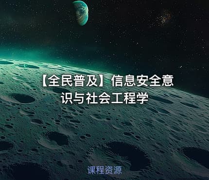 【全民普及】信息安全意识与社会工程学