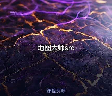 地图大师src