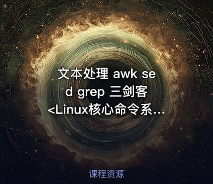 文本处理 awk sed grep 三剑客 <Linux核心命令系列Series 4.>