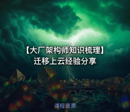 【大厂架构师知识梳理】迁移上云经验分享