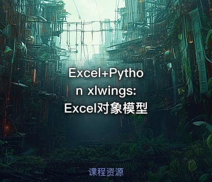Excel+Python xlwings: Excel对象模型