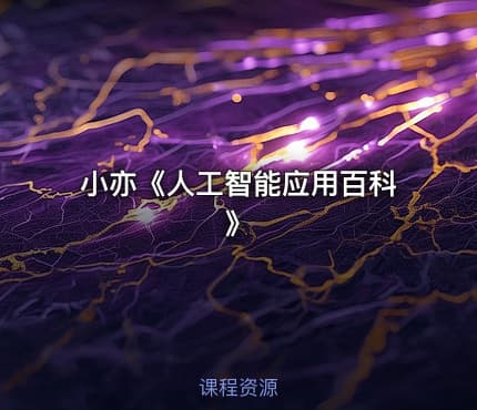 小亦《人工智能应用百科》