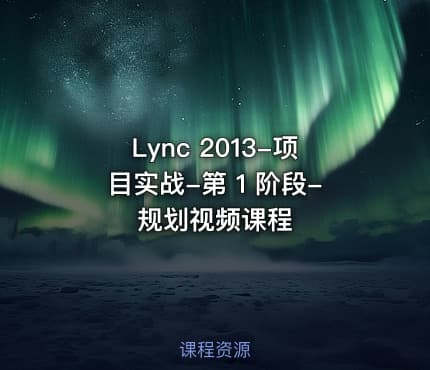 Lync 2013-项目实战-第 1 阶段-规划视频课程