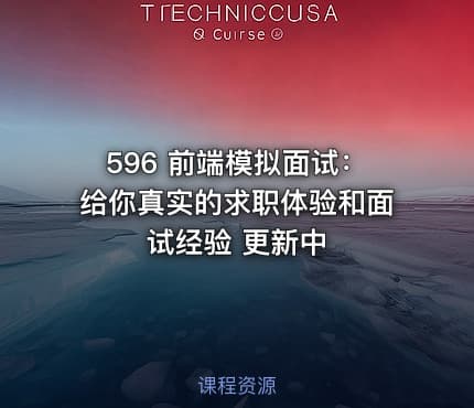 596 前端模拟面试:给你真实的求职体验和面试经验 更新中