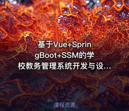 基于Vue+SpringBoot+SSM的学校教务管理系统开发与设计-(附源码文档)-毕业设计