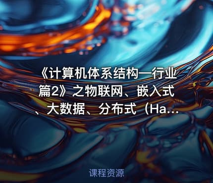 《计算机体系结构—行业篇2》之物联网、嵌入式、大数据、分布式(Hadoop)、人工智能