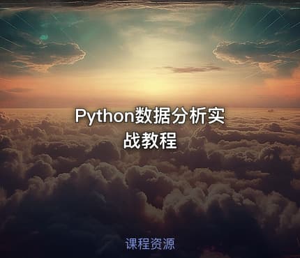 Python数据分析实战教程
