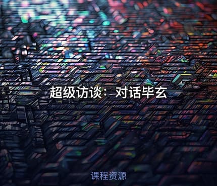 超级访谈:对话毕玄