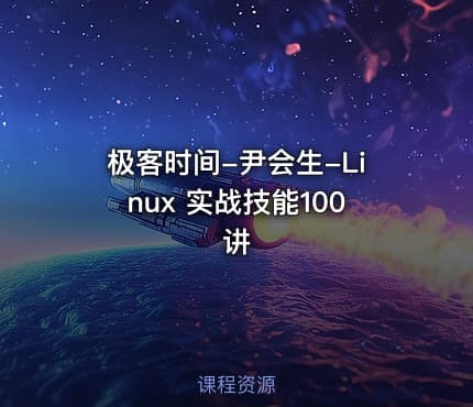 极客时间-尹会生-Linux 实战技能100讲