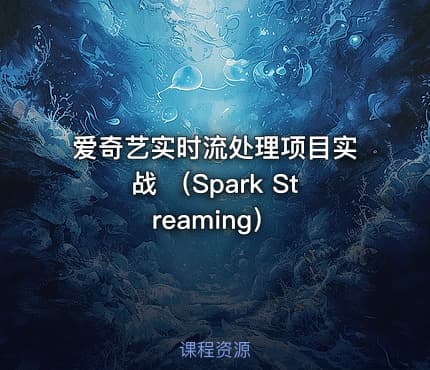 爱奇艺实时流处理项目实战 (Spark Streaming)