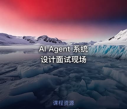 AI Agent 系统设计面试现场