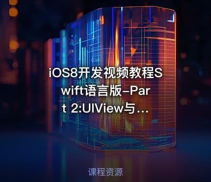 iOS8开发视频教程Swift语言版-Part 2:UIView与视图视频课程
