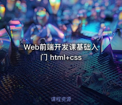 Web前端开发课基础入门 html+css
