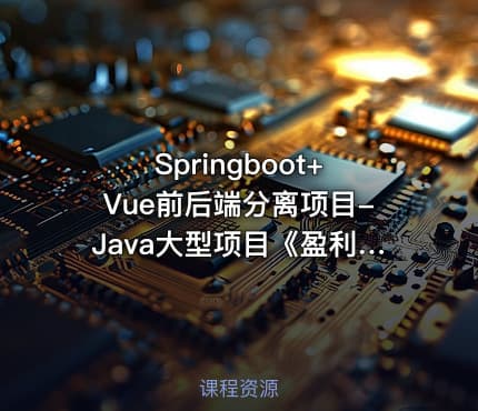 Springboot+Vue前后端分离项目-Java大型项目《盈利宝》