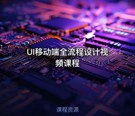 UI移动端全流程设计视频课程