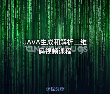 JAVA生成和解析二维码视频课程