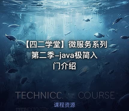 【四二学堂】微服务系列第二季-java极简入门介绍