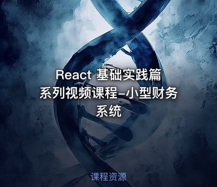 React 基础实践篇系列视频课程-小型财务系统