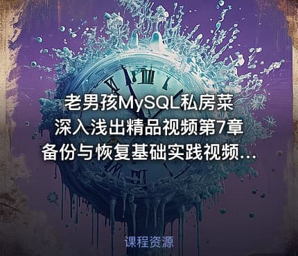 老男孩MySQL私房菜深入浅出精品视频第7章备份与恢复基础实践视频课程