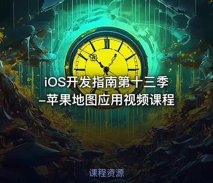 iOS开发指南第十三季-苹果地图应用视频课程