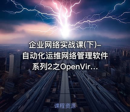 企业网络实战课(下)-自动化运维网络管理软件系列2之OpenVirtual Private Net