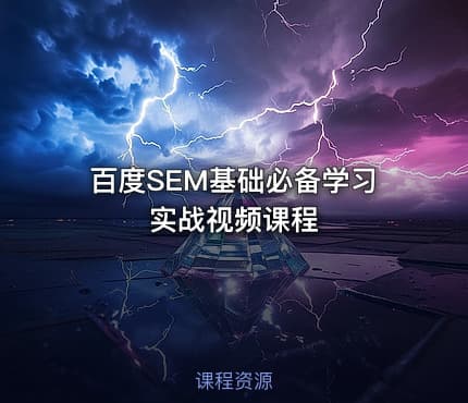 百度SEM基础必备学习实战视频课程