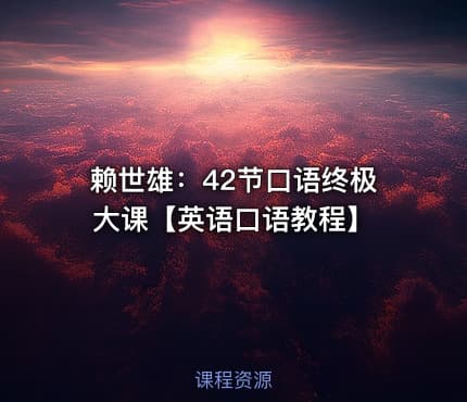 赖世雄:42节口语终极大课【英语口语教程】