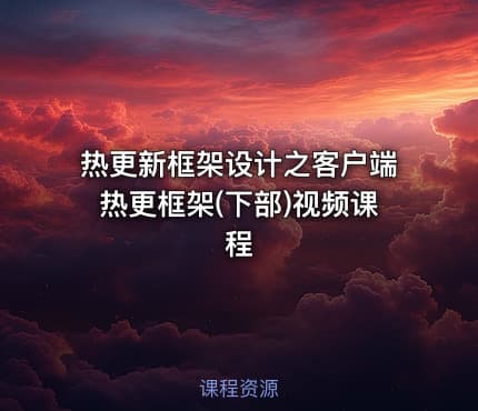 热更新框架设计之客户端热更框架(下部)视频课程