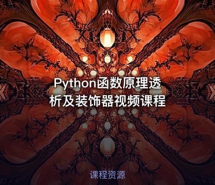 Python函数原理透析及装饰器视频课程