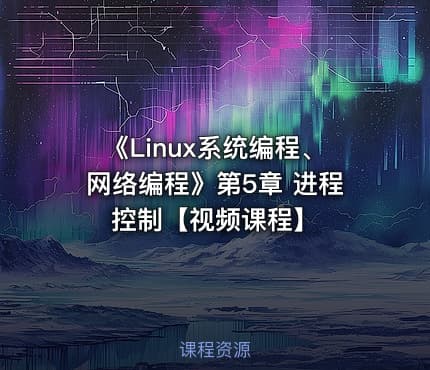 《Linux系统编程、网络编程》第5章 进程控制【视频课程】