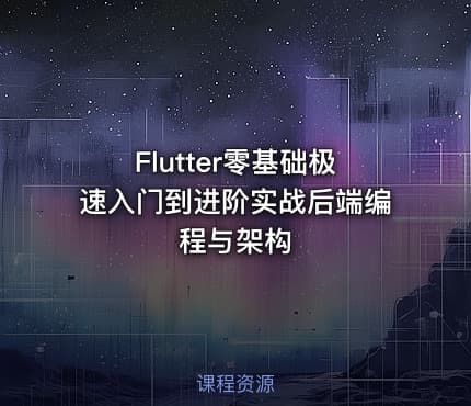Flutter零基础极速入门到进阶实战后端编程与架构