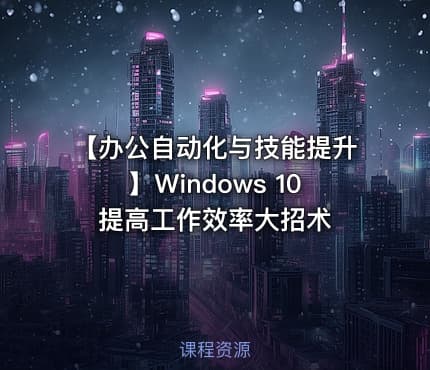 【办公自动化与技能提升】Windows 10 提高工作效率大招术