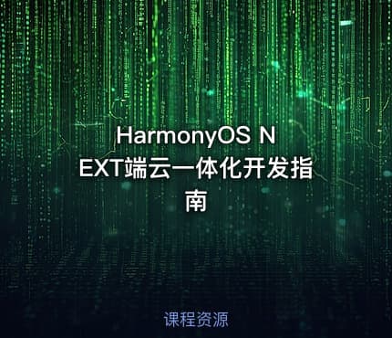HarmonyOS NEXT端云一体化开发指南