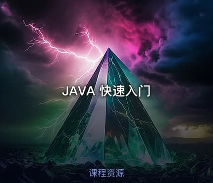 JAVA 快速入门