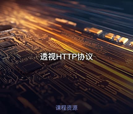 透视HTTP协议