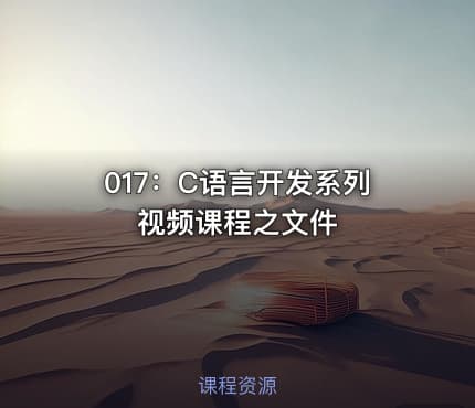 017:C语言开发系列视频课程之文件