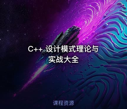 C++ 设计模式理论与实战大全