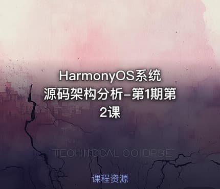HarmonyOS系统源码架构分析-第1期第2课