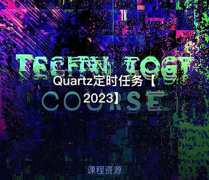 Quartz定时任务【2023】