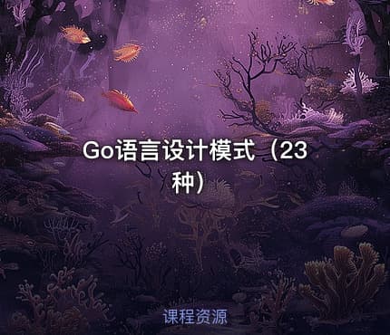 Go语言设计模式(23种)
