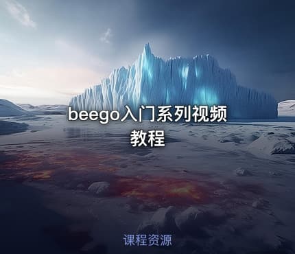 beego入门系列视频教程