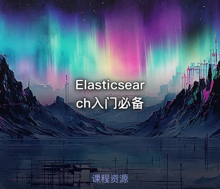 Elasticsearch入门必备