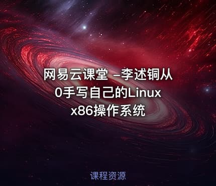 网易云课堂 -李述铜从0手写自己的Linux x86操作系统