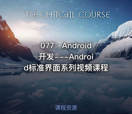 077:Android开发---Android标准界面系列视频课程