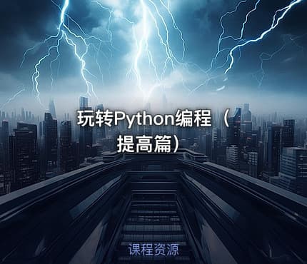 玩转Python编程(提高篇)