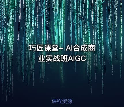 巧匠课堂- AI合成商业实战班AIGC
