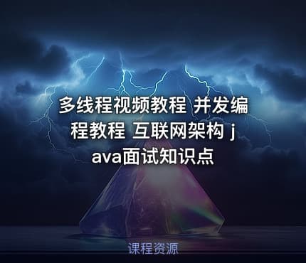 多线程视频教程 并发编程教程 互联网架构 java面试知识点